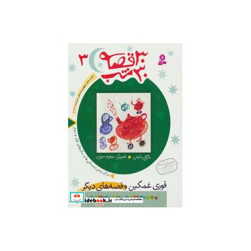 کتاب 30 قصه 30 شب 3 قوری غمگین و قصه های دیگر