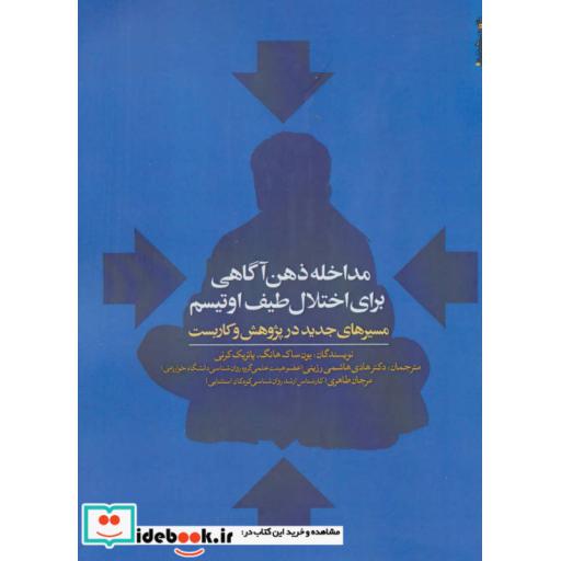 کتاب مداخله ذهن آگاهی برای اختلال طیف اوتیسم (مسیرهای جدید در پژوهش و کاربست) اثر یون ساک هانگ-پاتریک کرنی