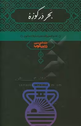 کتاب بحر در کوزه اثر عبدالحسین زرین کوب