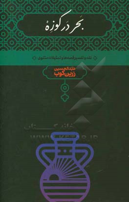 کتاب بحر در کوزه اثر عبدالحسین زرین کوب