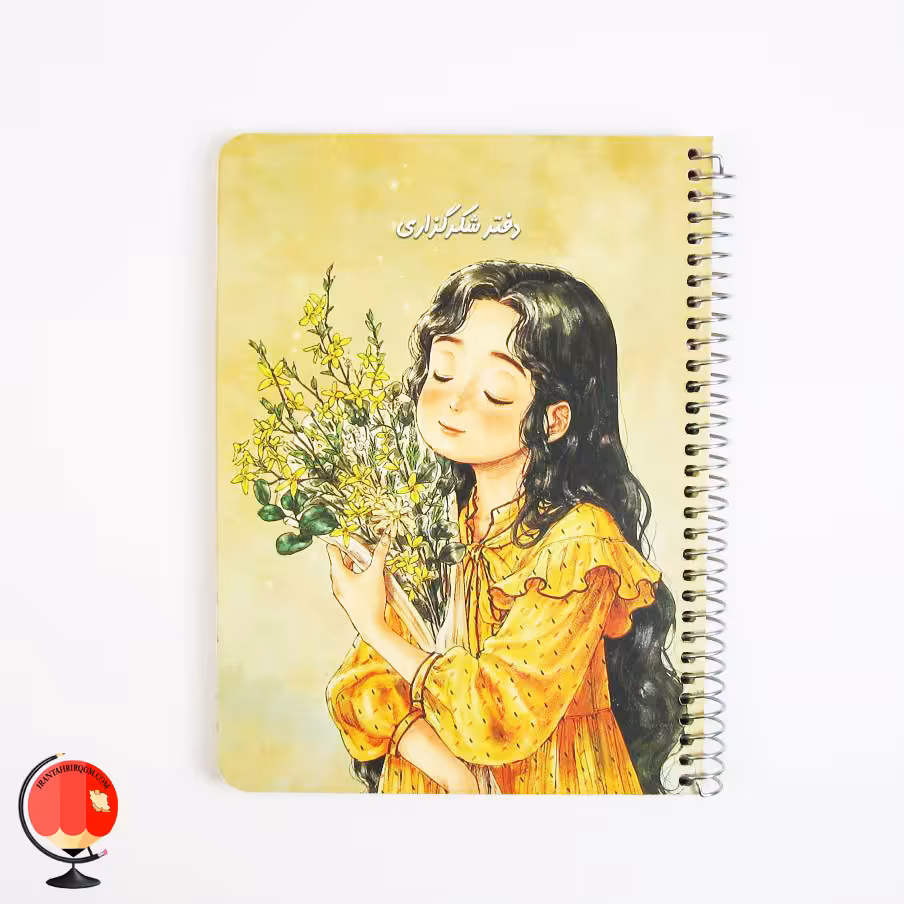 دفتر شکرگزاری طرح بابونه سویل