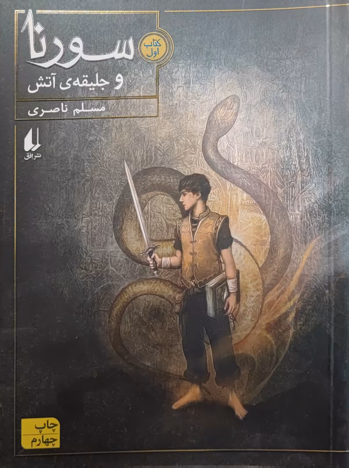 کتاب سورنا و جلیقه آتش