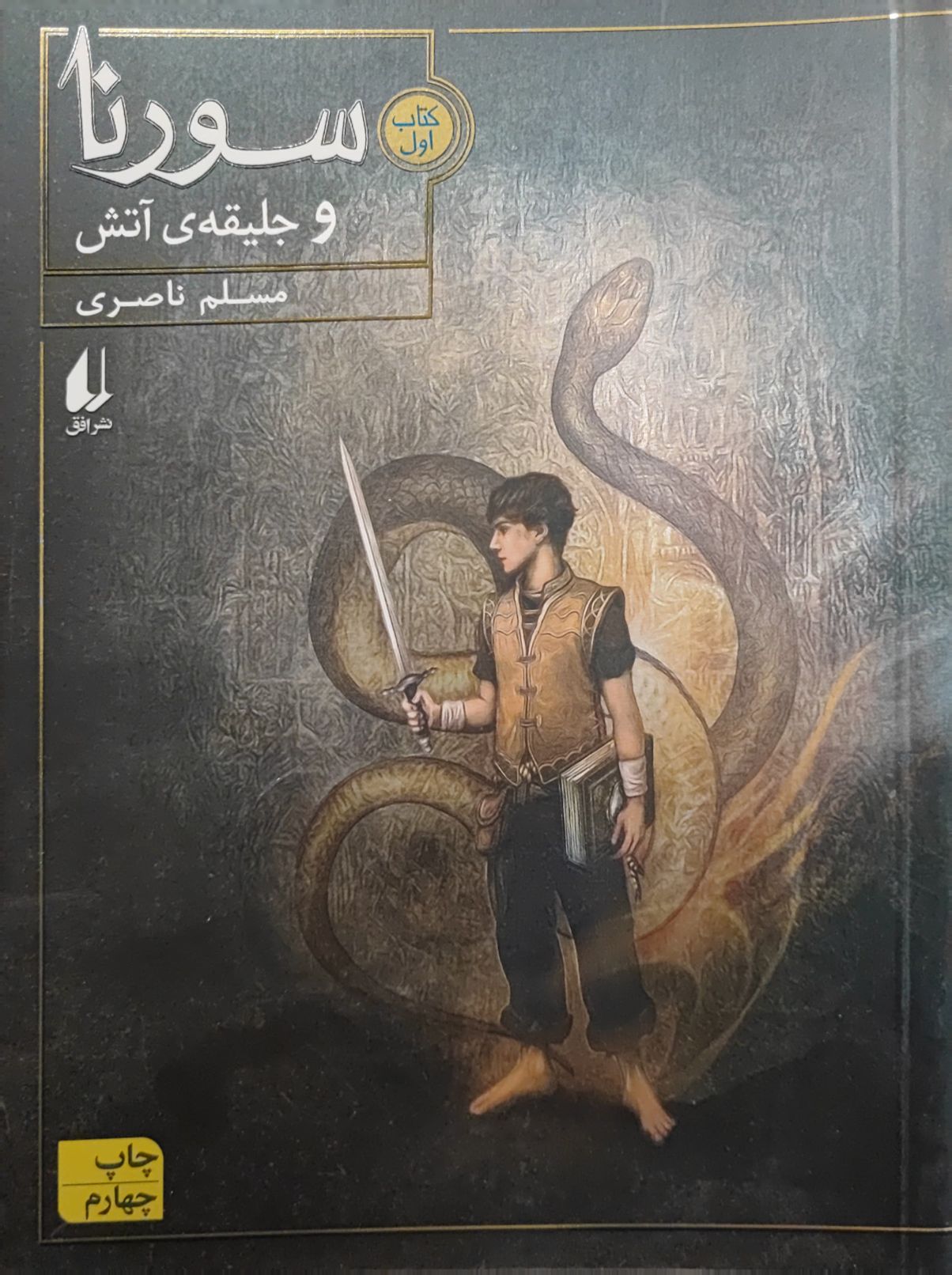 کتاب سورنا و جلیقه آتش