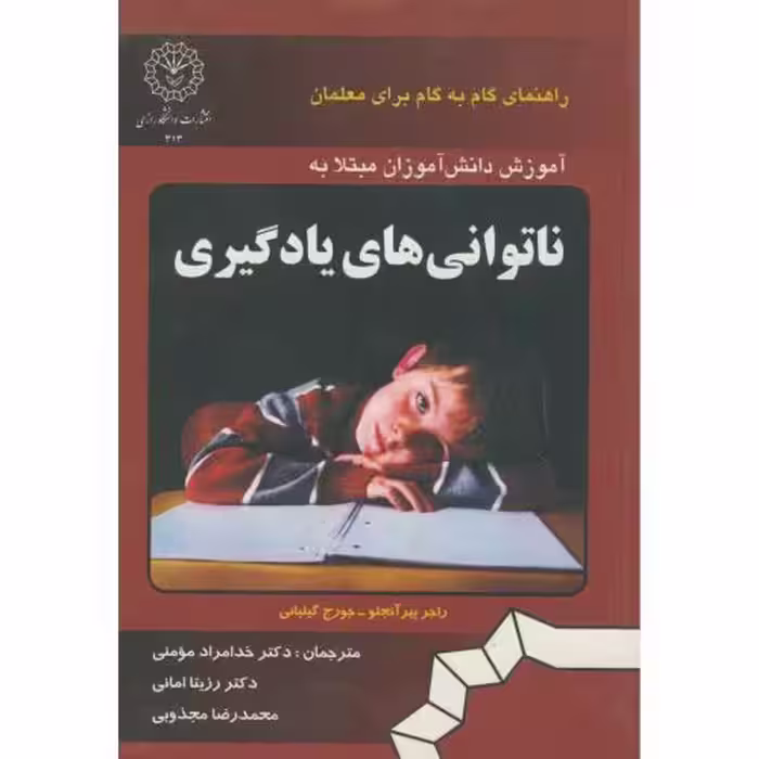 کتاب آموزش دانش آموزان مبتلا به ناتوانی های یادگیری