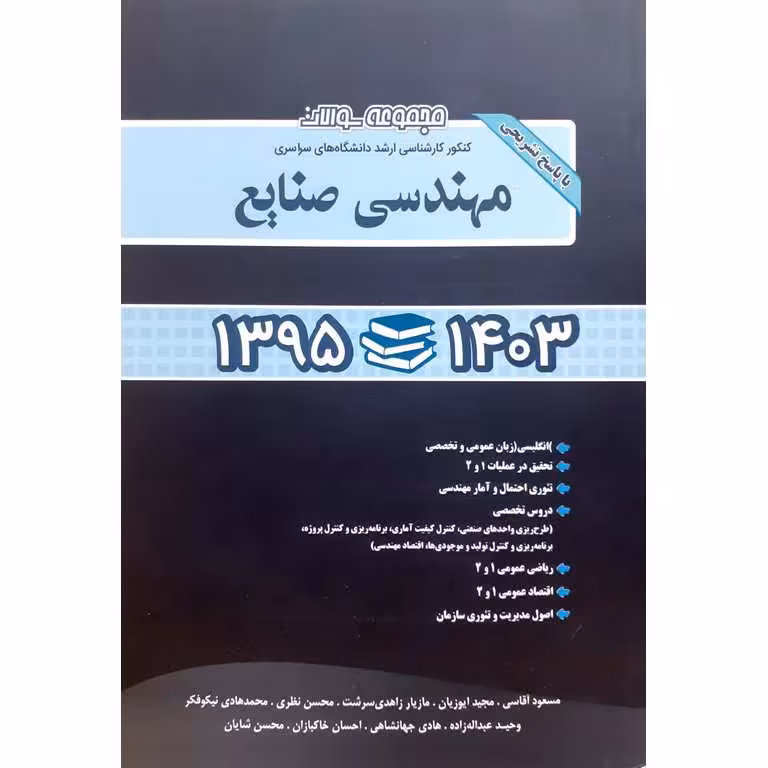 مجموعه سوالات کنکور کارشناسی ارشد دانشگاه های سراسری مهندسی صنایع 1395 تا 1403