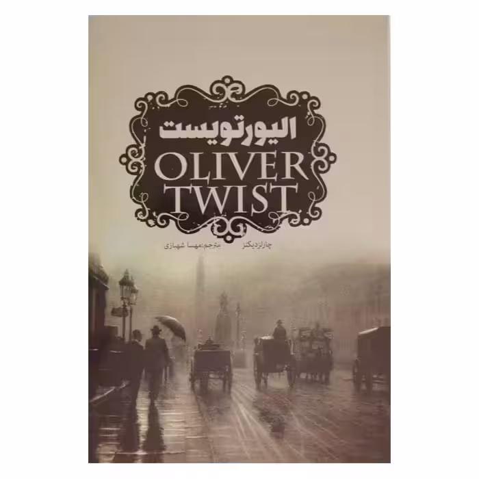 کتاب الیور تویست(توئیست)اثر چارلز دیکنز ترجمه مهسا شهبازی نشر پیرامید