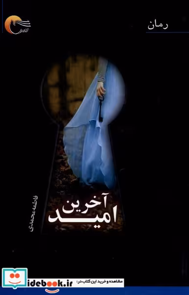 کتاب آخرین امید