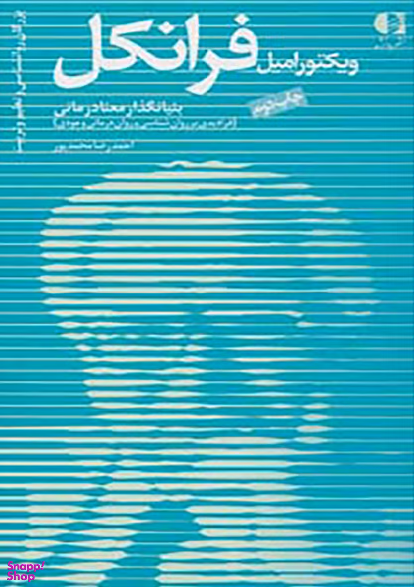 ویکتور امیل فرانکل،بنیانگذار معنادرمانی (بزرگان روانشناسی و تعلیم و تربیت 11)