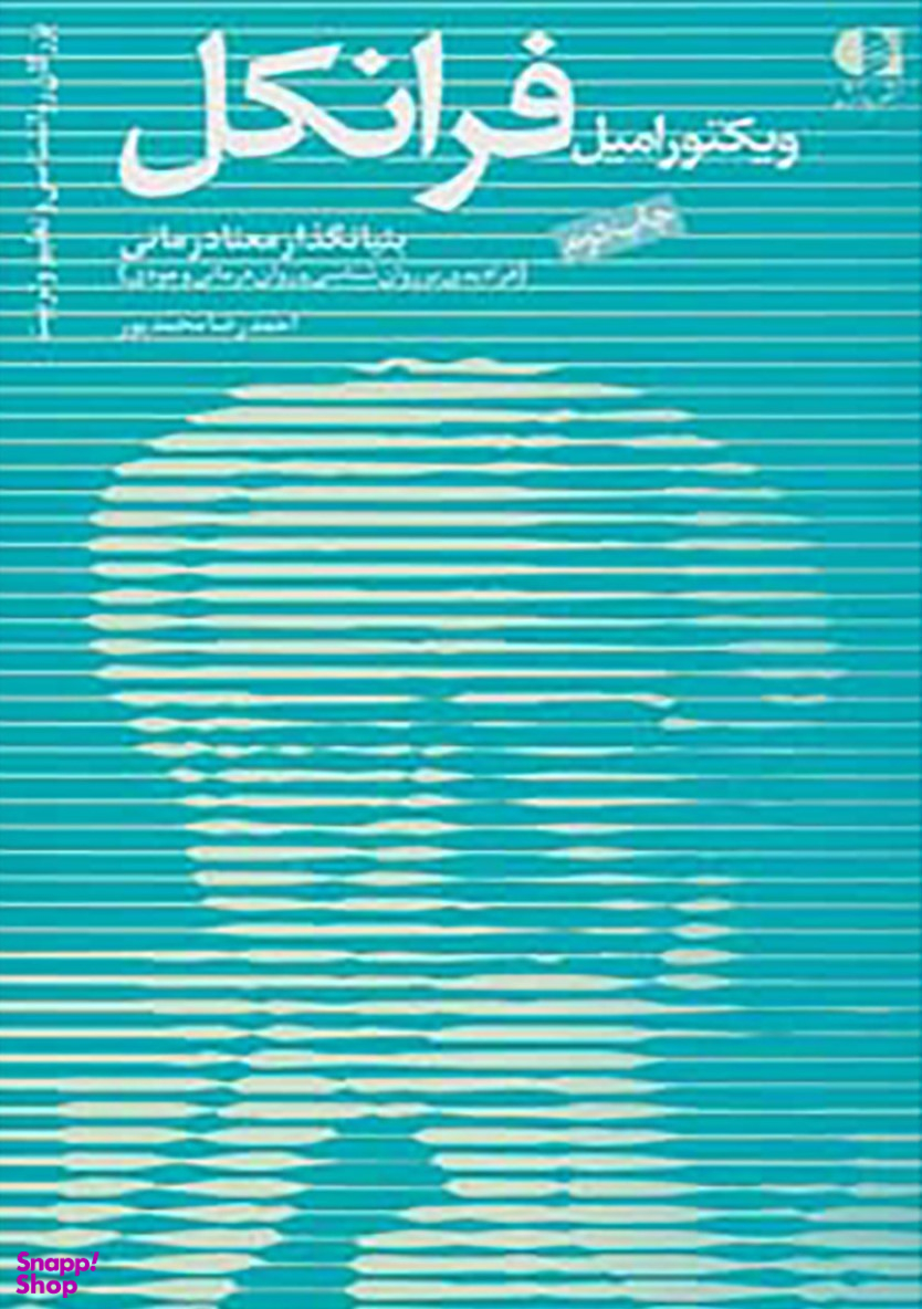 ویکتور امیل فرانکل،بنیانگذار معنادرمانی (بزرگان روانشناسی و تعلیم و تربیت 11)