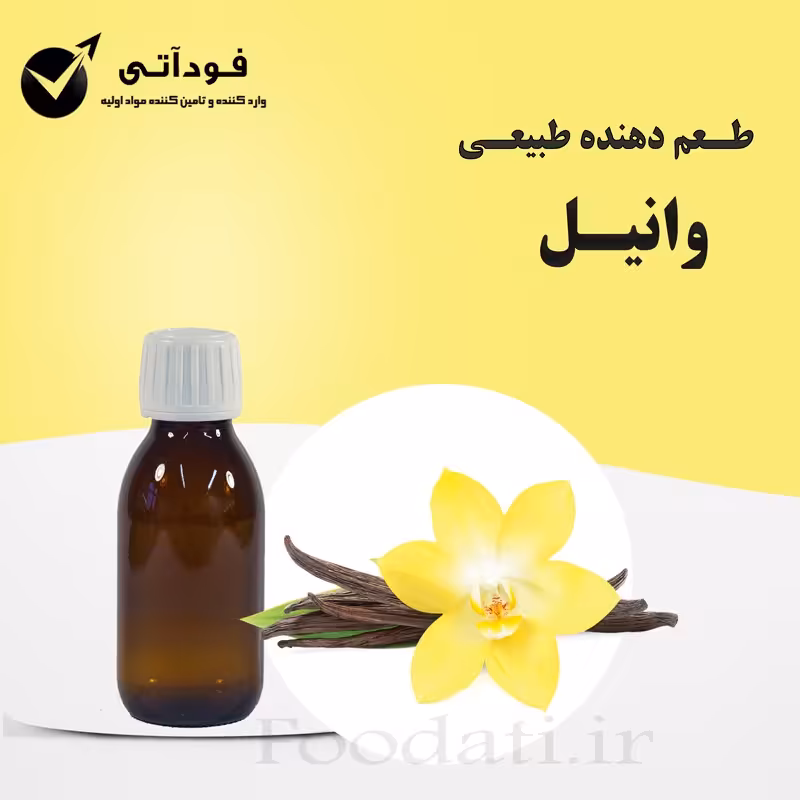 اسانس و طعم دهنده طبیعی وانیل 50 گرمی 