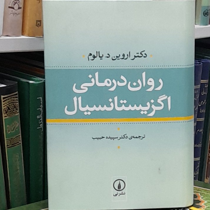 روان درمانی اگزیستانسیال ترجمه دکتر سپیده حبیب نشرنی