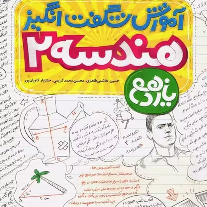 کتاب اموزش شگفت انگیز هندسه یازدهم نشر خیلی سبز