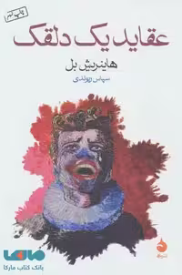 عقاید یک دلقک نشر ماهی