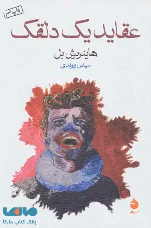عقاید یک دلقک نشر ماهی