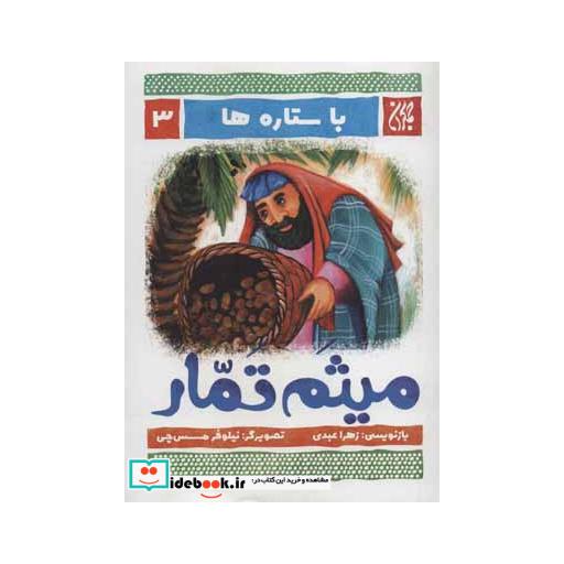 کتاب با ستاره ها 3 (میثم تمار)،(گلاسه) اثر زهرا عبدی