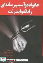 قیمت و خرید کتاب خانواده و آسیب رسانه ای نسیم جعفری | ایده بوک