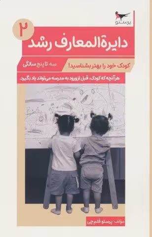 دایره المعارف رشد 2 (سه تا پنج سالگی)