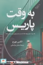 قیمت و خرید کتاب به وقت پاریس اثر الکس جورج | ایده بوک
