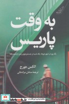 قیمت و خرید کتاب به وقت پاریس اثر الکس جورج | ایده بوک