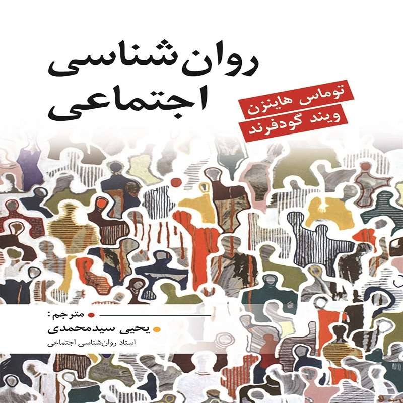 کتاب روان شناسی اجتماعی اثر توماس هاینزن ترجمه پرستو حسن زاده