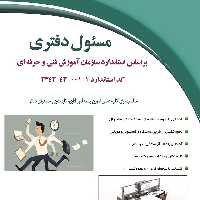 کتاب مسئول دفتری براساس استاندارد سازمان آموزش فنی و حرفه ای (فریبا ورقایی )انتشارات دیباگران تهران 