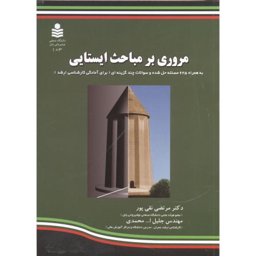 کتاب مروری بر مباحث ایستایی