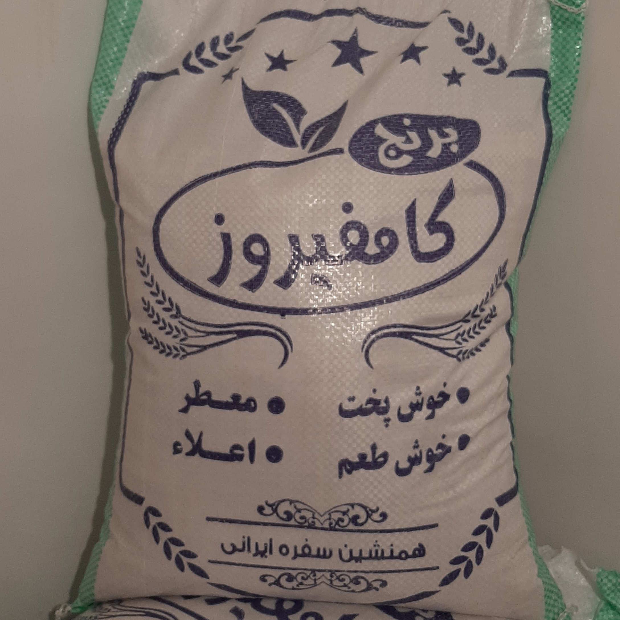 برنج کامفیروز 10 کیلویی - برنج کامفیروزی درجه یک - به شرط
