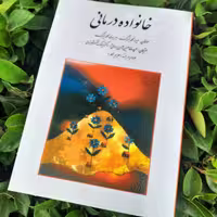 کتاب خانواده درمانی - ایرنه و هربرت گلدنبرگ - نقشبندی،...،ارجمند - انتشارات روان