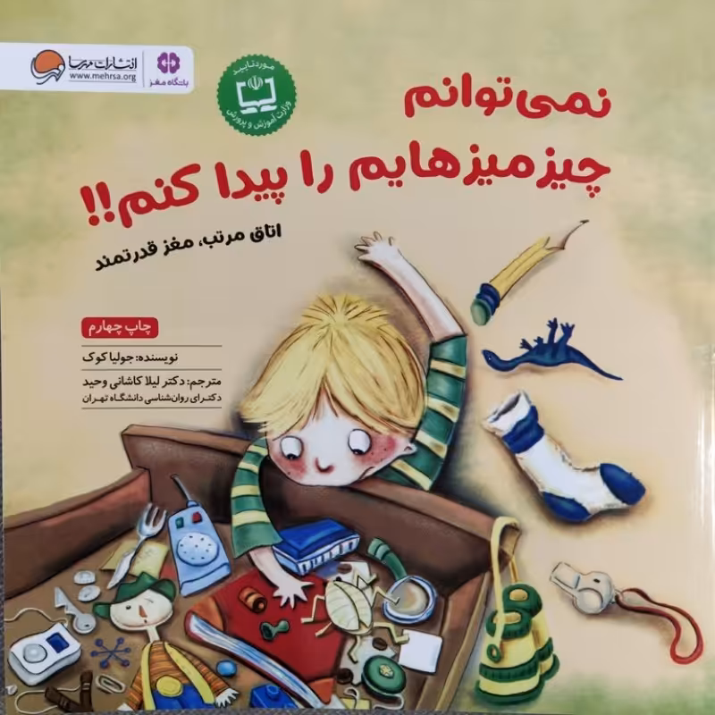 نمی توانم چیز میزهایم را پیدا کنم