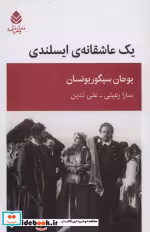 قیمت و خرید کتاب یک عاشقانه ایسلندی اثر یوهان سیگوریونسان | ایده بوک