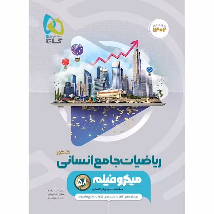 کتاب ریاضیات جامع انسانی میکرو گاج چاپ 1401