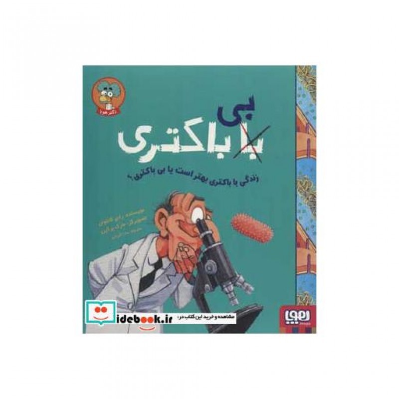 کتاب زندگی با باکتری بهتر است یا بی باکتری؟