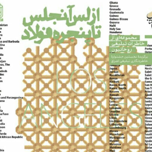 کتاب از لس آنجلس تا پنجره فولاد نشر بوستان کتاب