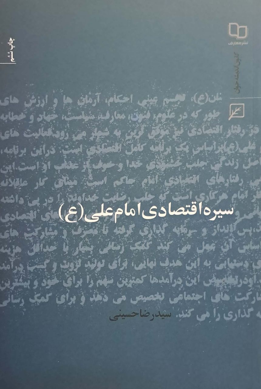 کتاب سیره اقتصادی امام علی (ع)