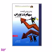 کتاب پیش بینی قیمت سهام در بورس به روش تحلیل تکنیکال اثر توماس میرز نشر نص
