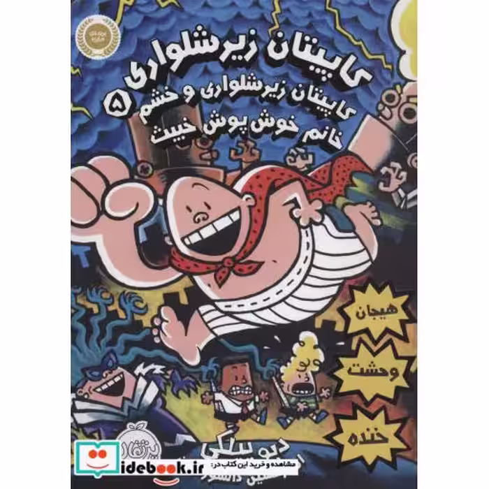 کتاب کاپیتان زیرشلواری 5 نشر پرتقال