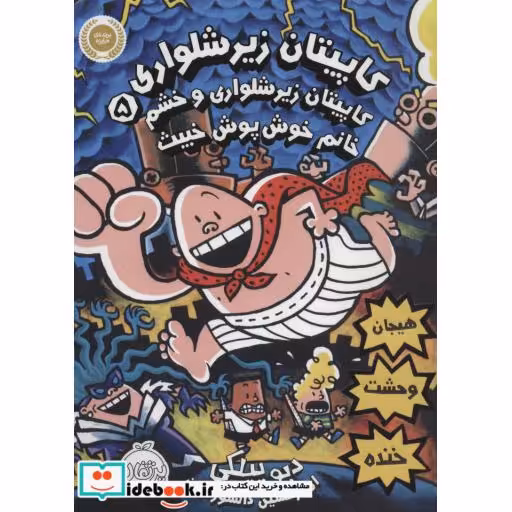 کتاب کاپیتان زیرشلواری 5 نشر پرتقال