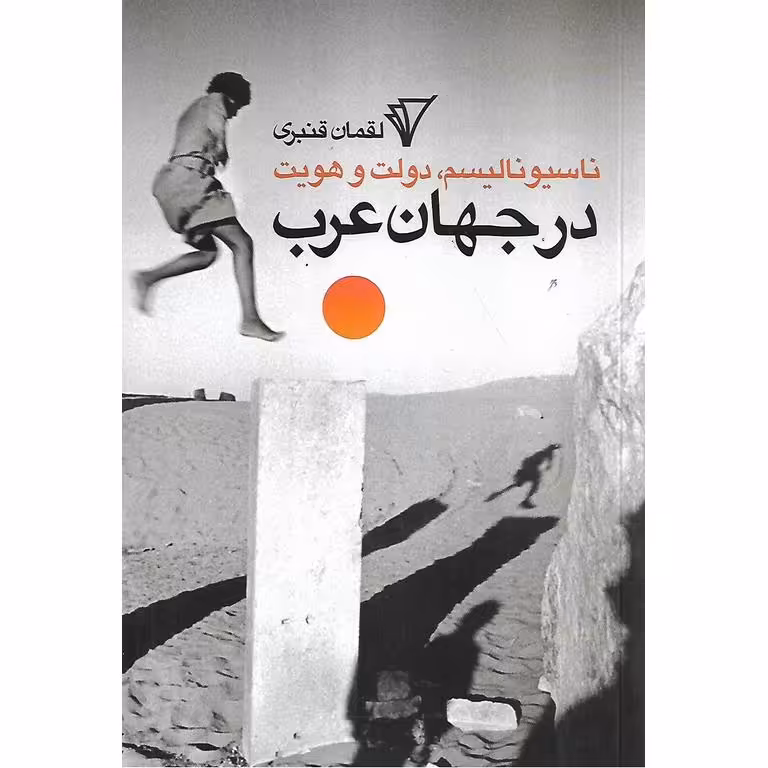 ناسیونالیسم، دولت و هویت در جهان عرب