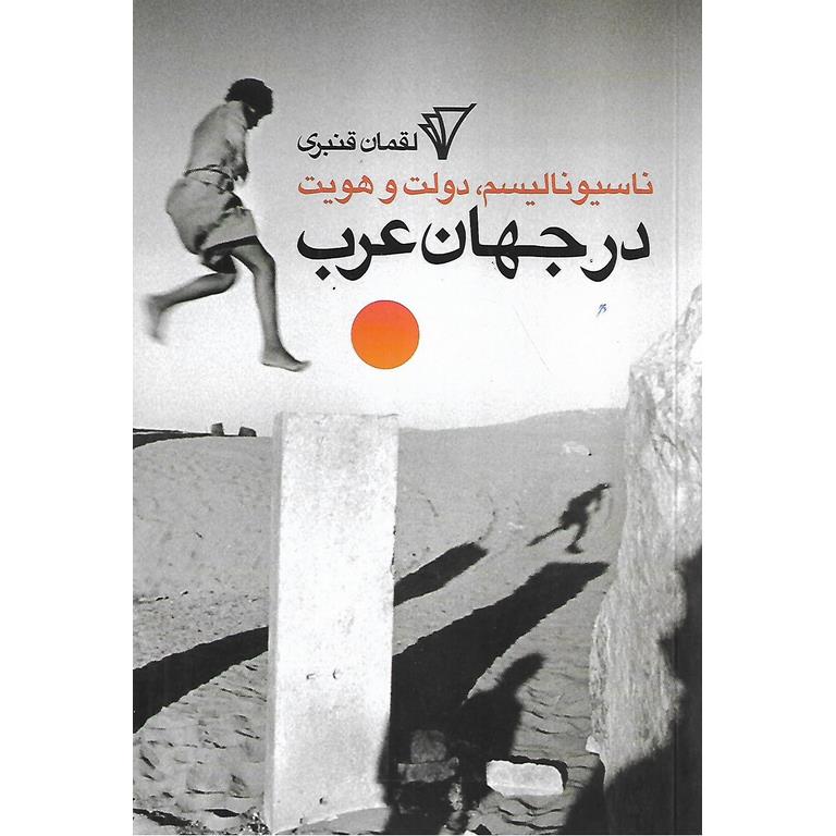 ناسیونالیسم، دولت و هویت در جهان عرب