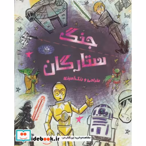 کتاب طراحی و رنگ آمیزی جنگ ستارگان