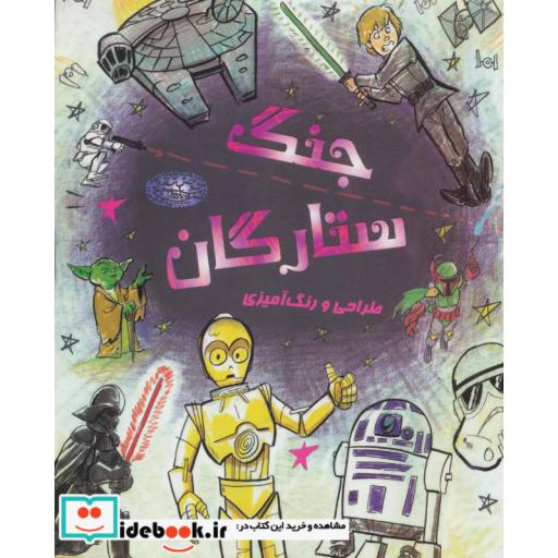 کتاب طراحی و رنگ آمیزی جنگ ستارگان
