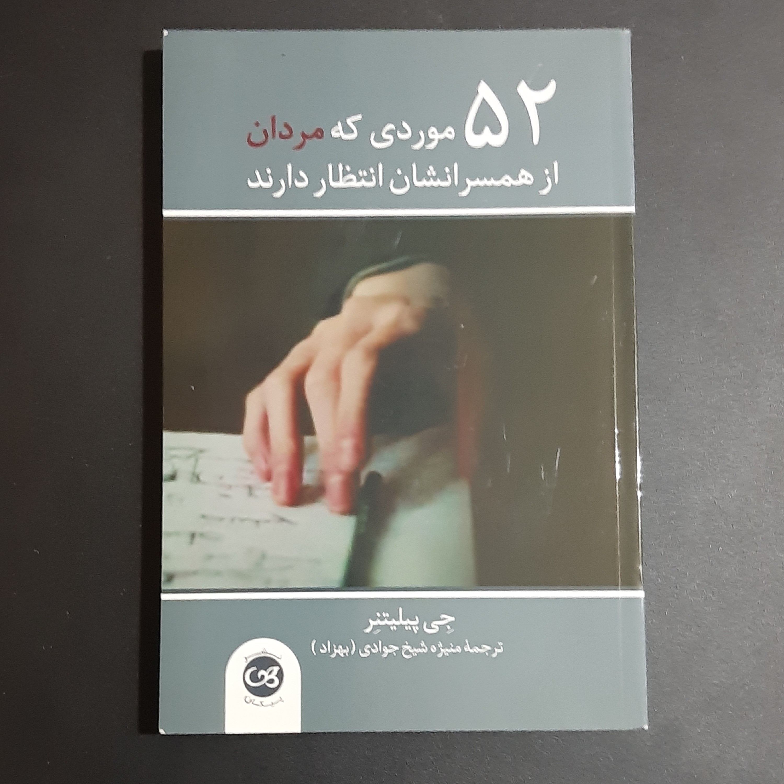 کتاب 52 موردی که مردان از همسرانشان انتظار  دارند