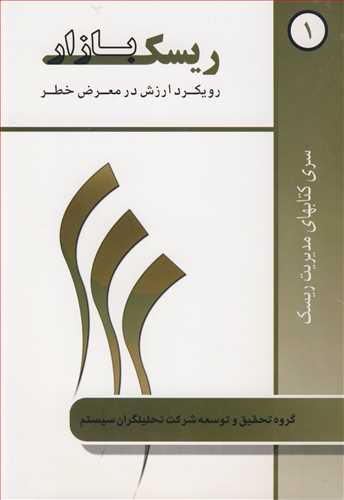 کتاب ریسک بازار رویکرد ارزش در معرض خطر