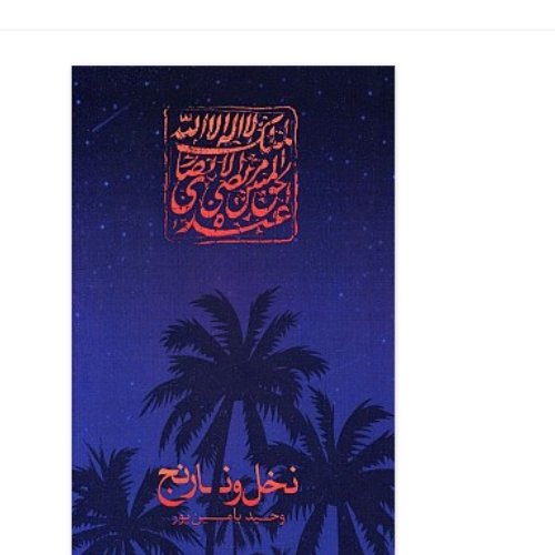 کتاب نخل و نارنج اثر وحید یامین پور نشر کتاب جمکران