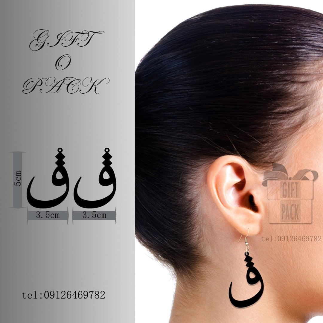 گوشواره طرح حرف. ق. به قیمت 30 هزار تومان