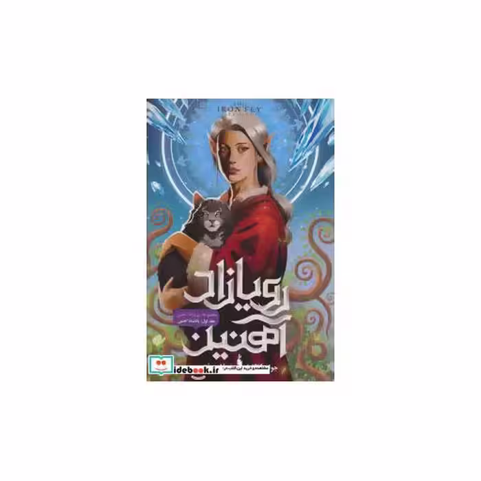 کتاب رویازاد آهنین 1