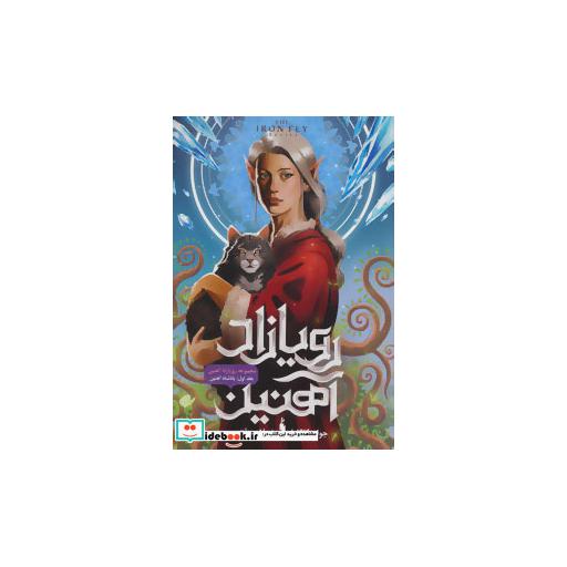 کتاب رویازاد آهنین 1