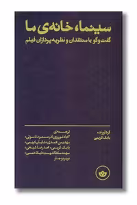 کتاب سینما خانه ی ما