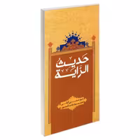 حدیث الرایه نشر مشعر (19410)