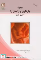 قیمت و خرید کتاب چگونه بارداری و زایمان را ایمن کنیم | ایده بوک
